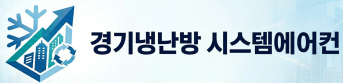 경기냉난방